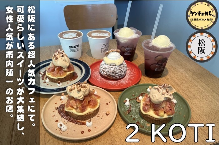 [716]【松阪市】「2KOTI」二見から移転した超人気カフェ！高校の同級生で経営｜メニュー・店内の様子