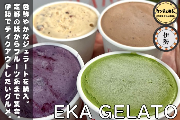 [718]【伊勢市】「EKA GELATO」ジェラート&ソルベの専門店！大人のスイーツを持ち帰り｜駐車場・特徴