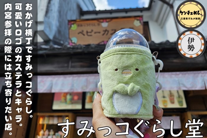 [720]【伊勢市】「すみっコぐらし堂」内宮参拝の道中で発見！大人気キャラクターの販売店｜テイクアウト可能