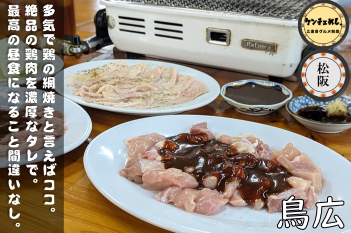 【松阪市】「鳥広」地元民に愛される鶏焼肉屋さん！昔ながらの雰囲気の店内でランチ｜食レポ・メニュー
