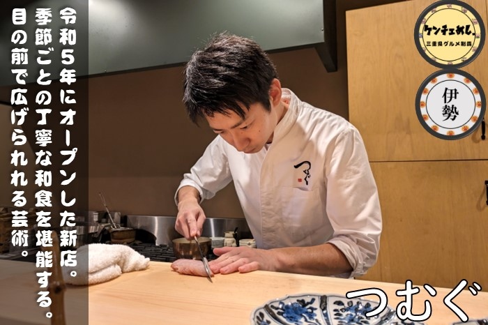 [725]【伊勢市】「つむぐ」鄙茅の料理長が令和5年7月に独立オープン！和食のコース料理｜駐車場・食レポ
