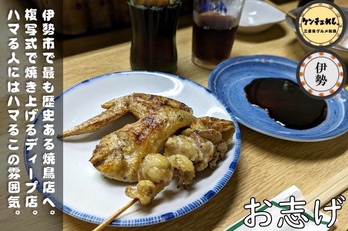 [724]【伊勢市】「お志げ」昭和30年創業の焼鳥屋さん！伊勢で最も歴史がある老舗｜食レポ・メニュー