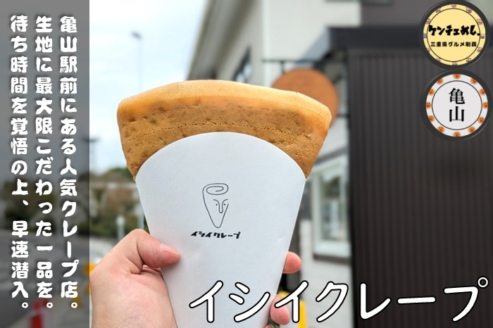 [726]【亀山市】「イシイクレープ」生地が主役！？駅前で絶品のスイーツを堪能｜食レポ・駐車場