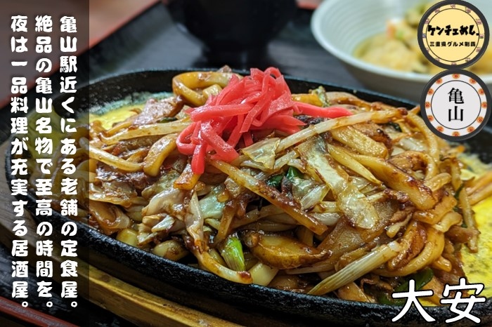 [727]【亀山市】「大安」駅から5分の定食屋さん！味噌焼きうどんが食べれる老舗｜食レポ・店内の様子