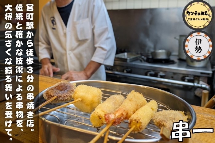 [706]【伊勢市】「串一」絶品の創作串揚げと天ぷら！宮町駅から徒歩3分の老舗｜食レポ・駐車場