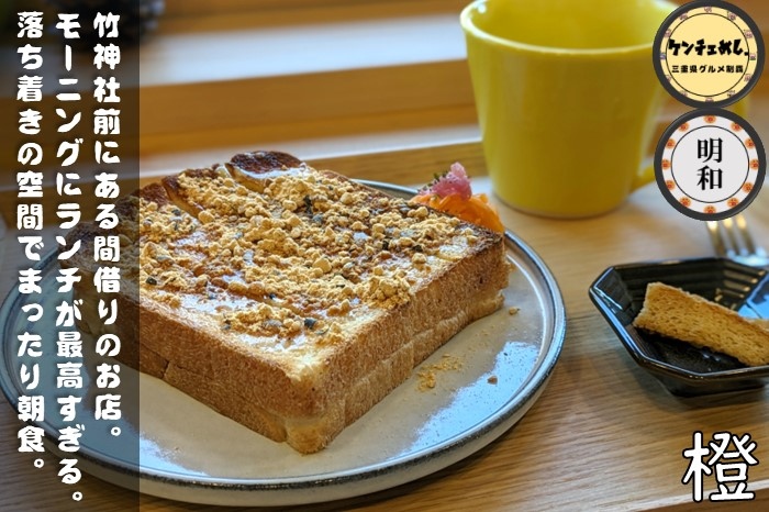 [728]【明和町】「橙（だいだい）」自家製パンのモーニング！古民家カフェで楽しむ贅沢な時間｜食レポ・駐車場