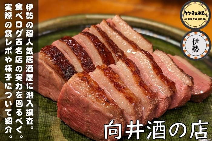[729]【伊勢市】「向井酒の店」ミシュラン掲載の超人気居酒屋！創業100年を超える老舗｜食レポ・メニュー