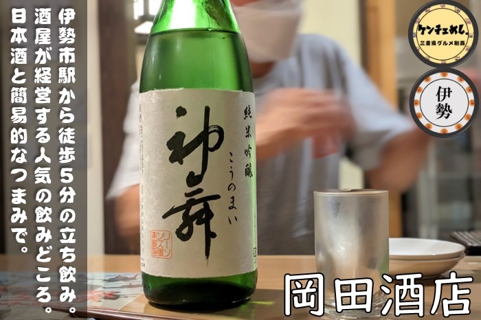 [730]【伊勢市】「岡田酒店」駅前でせんべろ！老舗の酒屋が経営する立ち飲み専門店｜メニュー・食レポ