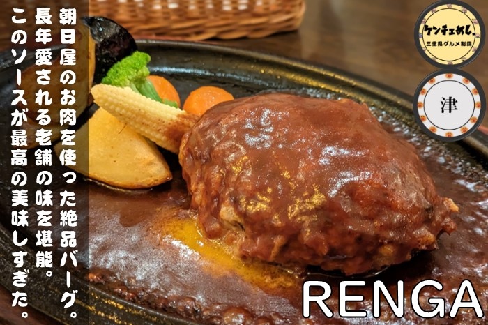 [733]【津市】「RENGA」1976年創業のハンバーグ専門店！肉汁溢れる最高の味｜食レポ・メニュー