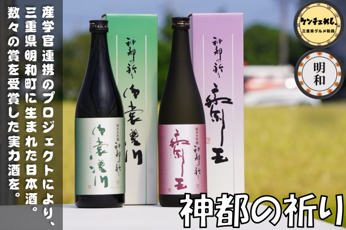 [738]【明和町】「神都の祈り」産学官連携で生まれた日本酒！特徴や飲んだ感想について紹介