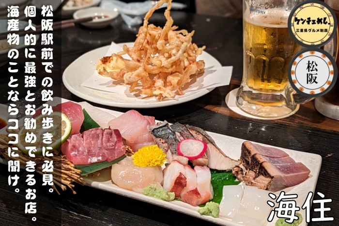 松阪市】「海住」コスパ最強の人気居酒屋！駅前で海の幸を堪能｜食レポ 