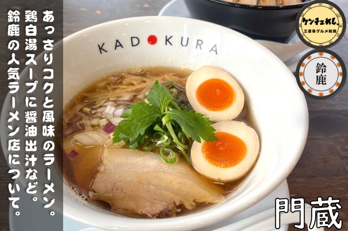 [737]【鈴鹿市】「らーめん門蔵」名物のカレーらーめんが人気！2006年に創業したお店｜食レポ・メニュー