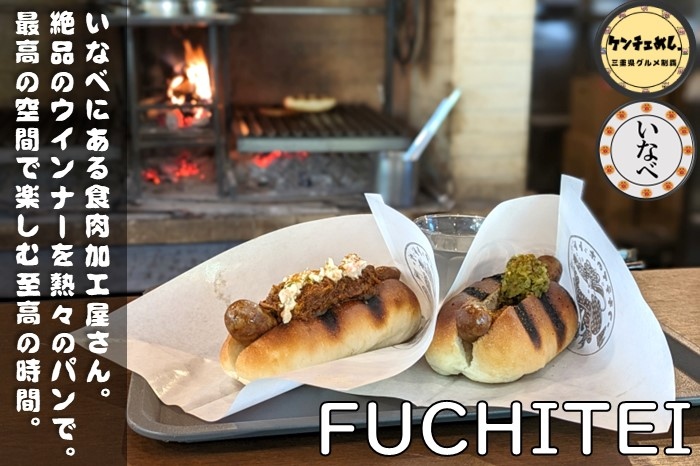 [743]【いなべ市】「食肉加工屋 FUCHITEI」自家製ソーセージのホットドッグ！にぎわいの森で最高のランチ｜食レポ
