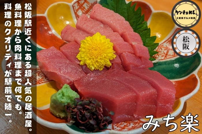 [746]【松阪市】「旬菜酒場 みち楽」コスパ最強の居酒屋！カウンター席で楽しむ絶品の一品料理｜食レポ・メニュー