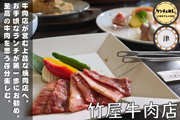 [750]【津市】「竹屋牛肉店」厳選された松阪牛をランチ・ディナーで堪能！個室で楽しむ焼肉｜メニュー・食レポ
