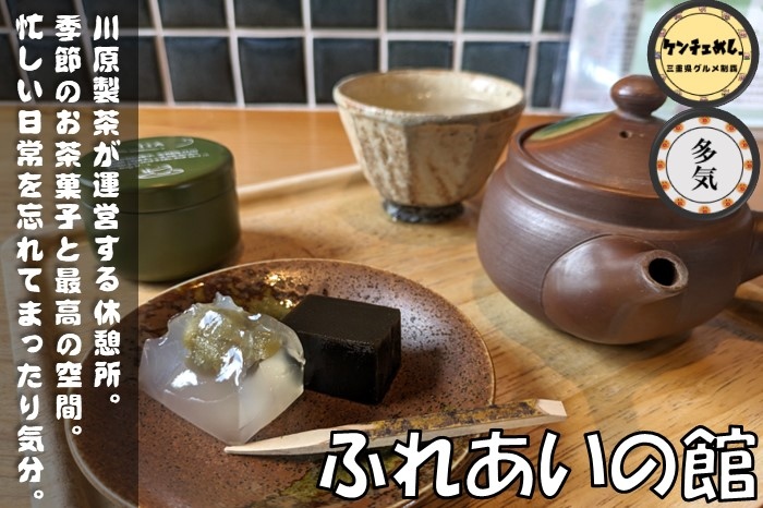 [709]【多気町】「ふれあいの館」川原製茶のお茶スイーツで一服！丹生大師の近くにあるカフェ｜食レポ・メニュー