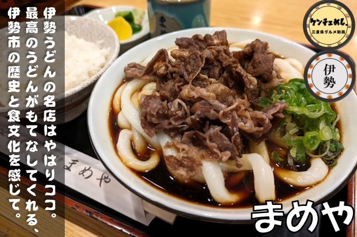 [711]伊勢うどんの老舗「まめや」の歴史と製麺方法について徹底解説！