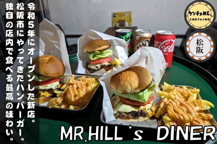 [702]【松阪市】「MR.HILL’S DINER」絶品のハンバーガー専門店！元プロボクサーが経営するお店｜食レポ・駐車場