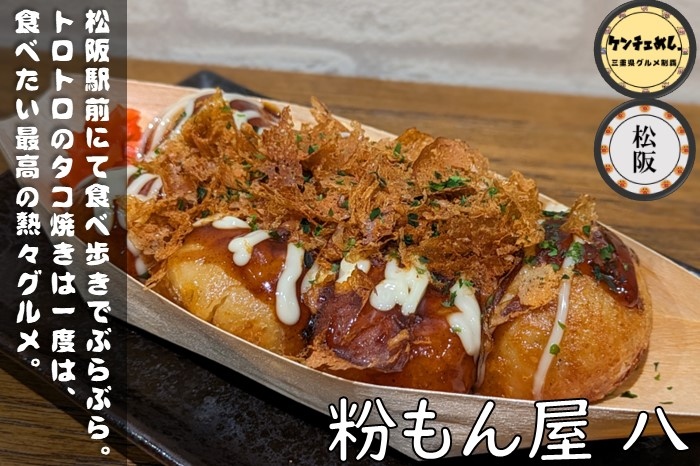 [771]【松阪市】「粉もん屋 八」奈良県発祥の大和流たこ焼！B級グルメ決定戦優勝のお店｜店内の様子・メニュー