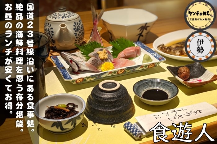 【伊勢市】「食遊人」お手頃な海鮮ランチ！遊び心のある店内｜食レポ・メニュー
