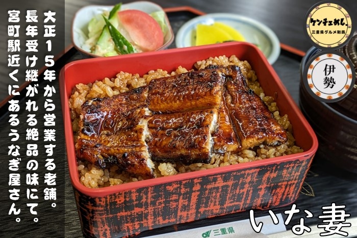 [749]【伊勢市】「いな妻」宮町駅近くのうなぎ屋さん！大正15年創業の老舗｜食レポ・駐車場