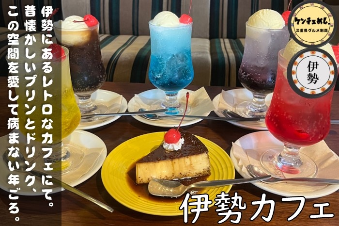 【伊勢市】「伊勢カフェ」レトロでお洒落なカフェ！絶品ランチと手作りスイーツを堪能｜メニュー・食レポ
