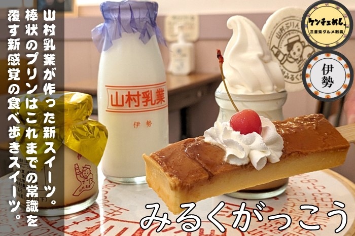 [760]【伊勢市】おかげ横丁に新感覚のスイーツ「ぷりんバー」が登場｜山村みるくがっこう