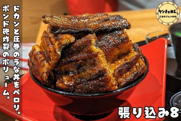 [793]【伊勢市】「張り込み8」迫力満点のうな丼が食べれるお店！焼鳥と鰻の異色のコラボレーション｜食べた感想・メニュー