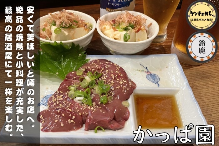 [756]【鈴鹿市】「かっぱ園」予約必須！安くて美味しいと噂の絶品焼鳥｜メニュー・食レポ