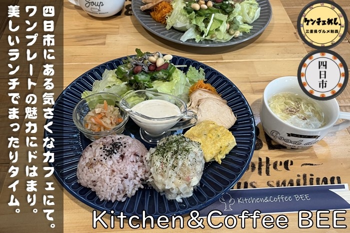 [754]【四日市】「Kitchen &Coffee BEE」笹川でお洒落ランチ！健康的な食事が美味すぎる｜メニュー・食レポ