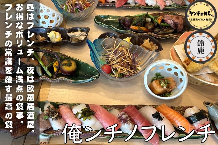 [753]【鈴鹿市】「俺ンチノフレンチ」厳選された旬の食材を使ったフレンチ｜メニュー・食レポ
