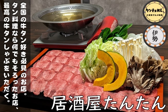 [764]【伊勢市】「居酒屋たんたん」牛タン料理の専門店！お洒落な店内で楽しむ逸品｜食レポ・メニュー