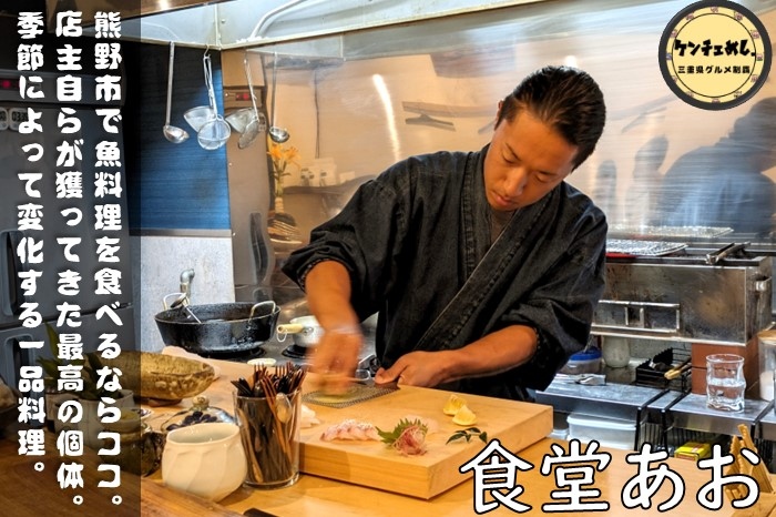 [765]【熊野市】「食堂あお」絶品の海鮮料理とお酒！大将が獲った鮮度抜群の魚｜食レポ・メニュー