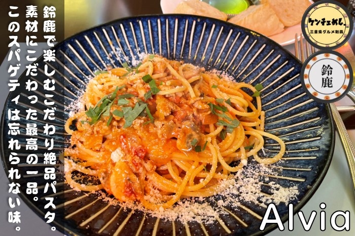 [777]【鈴鹿市】「アルヴィーア」コスパ最強！アットホームな雰囲気で絶品イタリアンを堪能｜食レポ・メニュー
