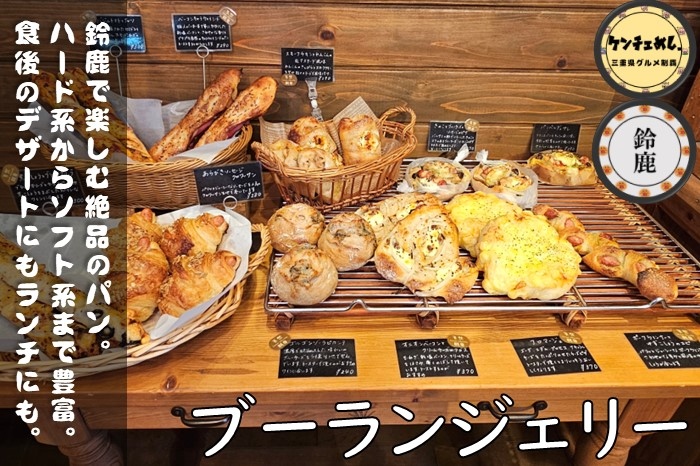 [784]【鈴鹿市】「ブーランジェリークク 」保存料・添加物不使用のお洒落なベーカリー｜食レポ・メニュー