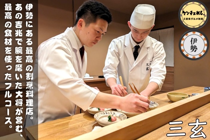 [759]【伊勢市】「三玄」嵐山吉兆や鄙茅で修業した大将！最高の和食を堪能してきた｜メニュー・食レポ