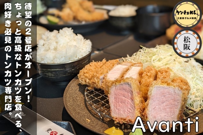 [763]【松阪市】「贅沢とんかつ アバンティ 」待望の2号店がオープン！最高のトンカツ定食｜食レポ・メニュー