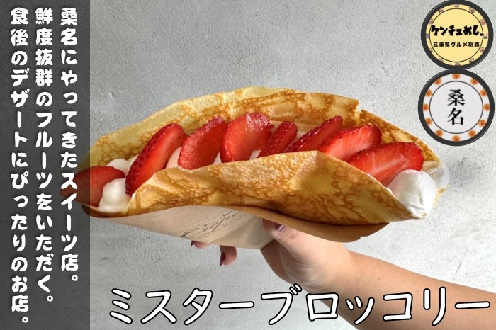 [773]【桑名市】「ミスターブロッコリー」スイーツのテイクアウト専門店！たっぷり生クリームに極上の幸せ｜食レポ・メニュー