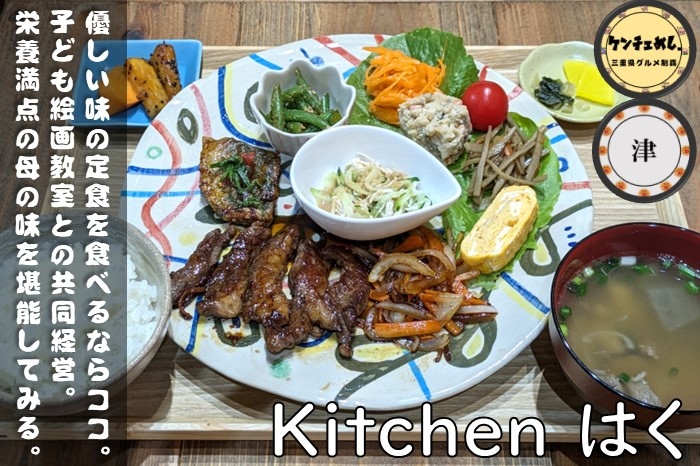 [768]【津市】「kitchen はく」絵画教室で楽しむランチ！健康的な家庭料理｜メニュー・食レポ