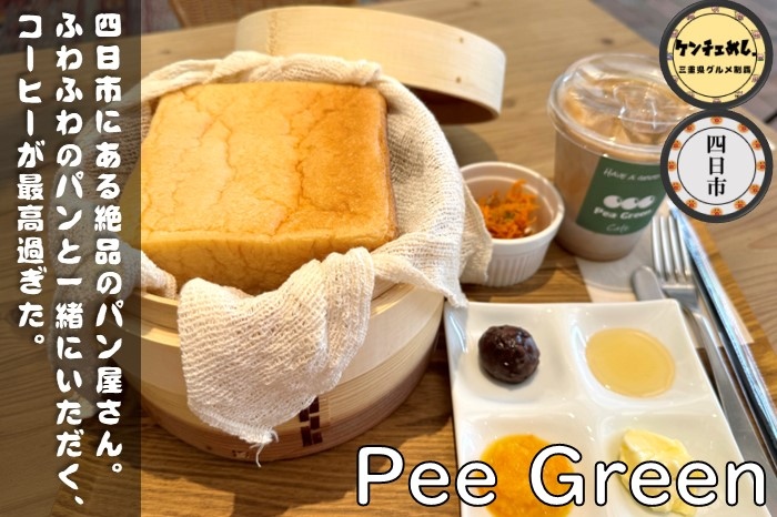 [781]【四日市】「Pee Green」緑溢れるお洒落なベーカリーカフェ もっちり塩パンに感動｜食レポ・メニュー