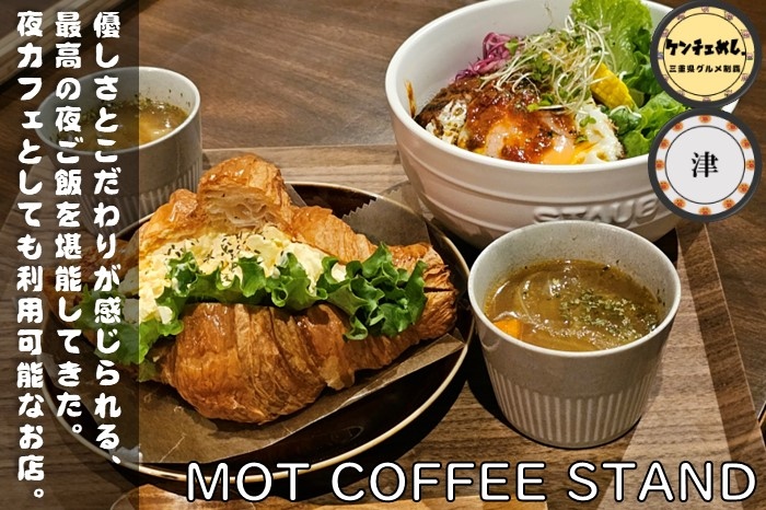 [775]【津市】「MOT COFFEE STAND」木・金曜日限定オープン！知る人ぞ知る夜カフェ｜食レポ・メニュー
