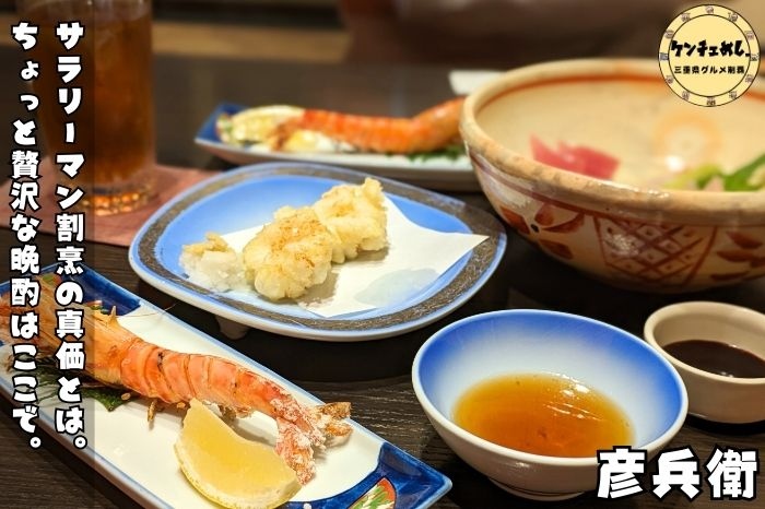 [812]【松阪市】「サラリーマン割烹 彦兵衛」青木大将を含めて洗練された職人が作る！お酒の肴にぴったりな一品料理のお店｜食レポ