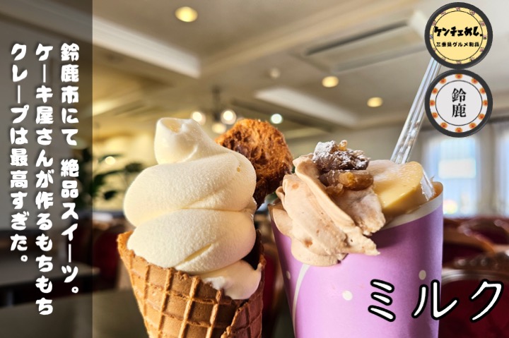 [786]【鈴鹿】「cafe &cakeミルク」 1986年創業！素材にこだわった絶品スイーツと焼きたてパンに極上の幸せ