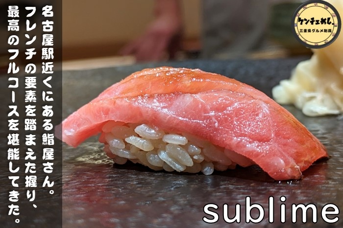 [788]【名古屋】「鮨 Sublime」3年連続ミシュラン獲得店が監修！名駅近くにあるフレンチ×鮨のお店｜食レポ・店内の様子