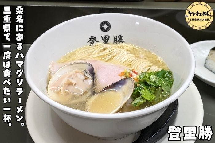[809]【桑名市】「登里勝」ミシュランビブグルマン獲得！蛤を使用した三重県屈指のラーメンを実食