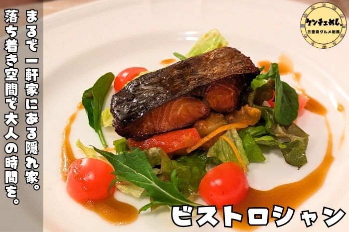 [805]【四日市】「ビストロシャン」住宅街でひっそり20年！ご夫婦二人で営むフランス料理店｜食レポ・メニュー