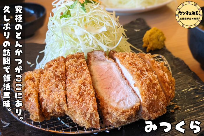 [810]【津市】「とんかつ みつくら」伊勢美稲豚を使用したトンカツ！美味しすぎて2回目の訪問｜食レポ