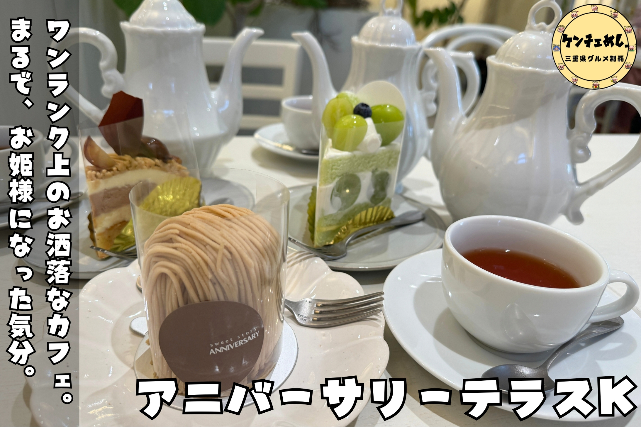 [798]【松阪市】「アニバーサリーテラス K」ワンランク上のカフェで絶品スイーツを堪能してきた｜店内の様子・メニュー