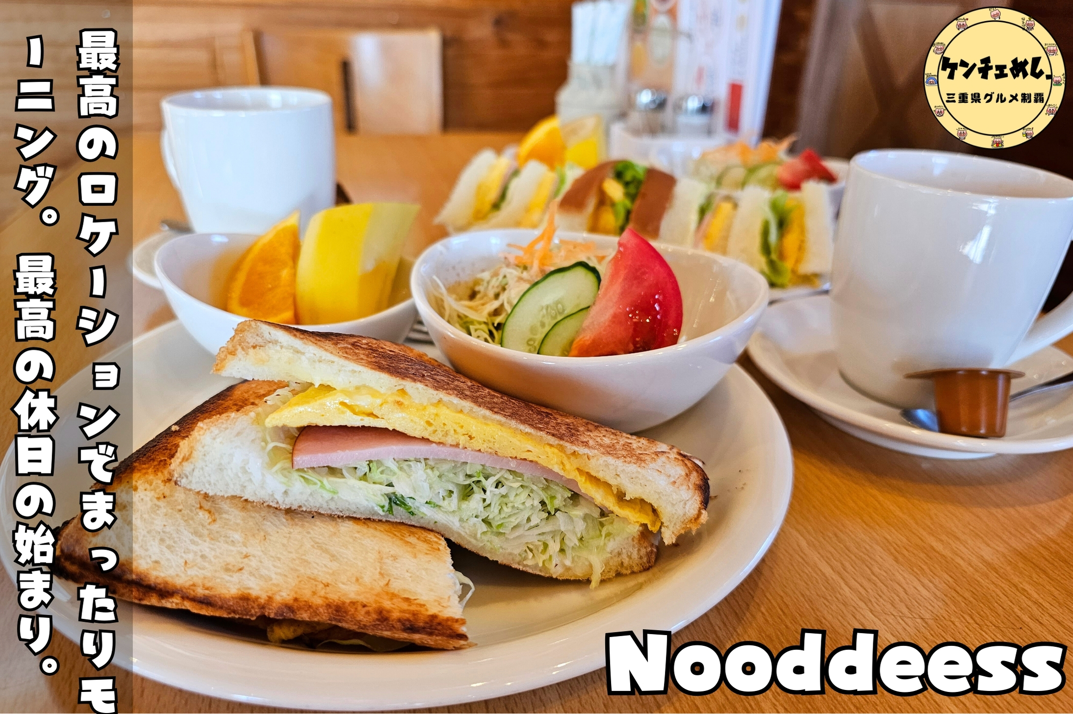[800]【鈴鹿市】「Nooddeess」海沿いにあるラーメンカフェ！最高のロケーションでまったりモーニング｜店内の様子・メニュー