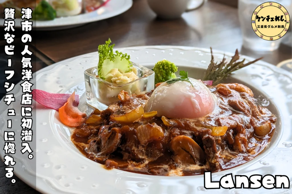 [799]【津市】「ランセン」究極のビーフシチューを実食！昭和61年創業の洋食店｜店内の様子・食レポ